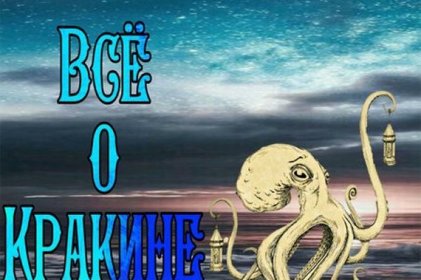 Кракен актуальные